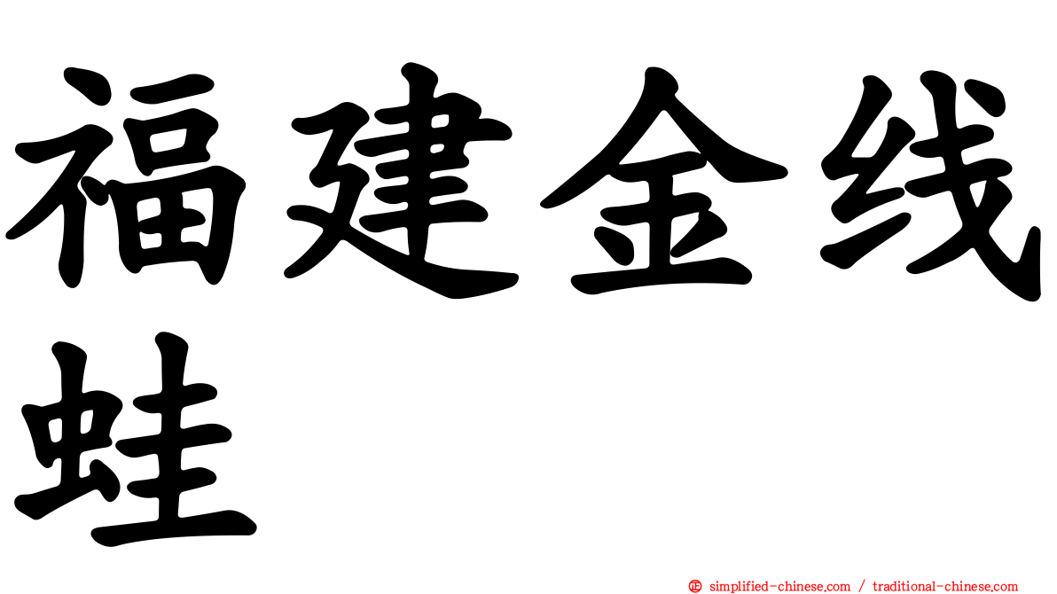 福建金线蛙