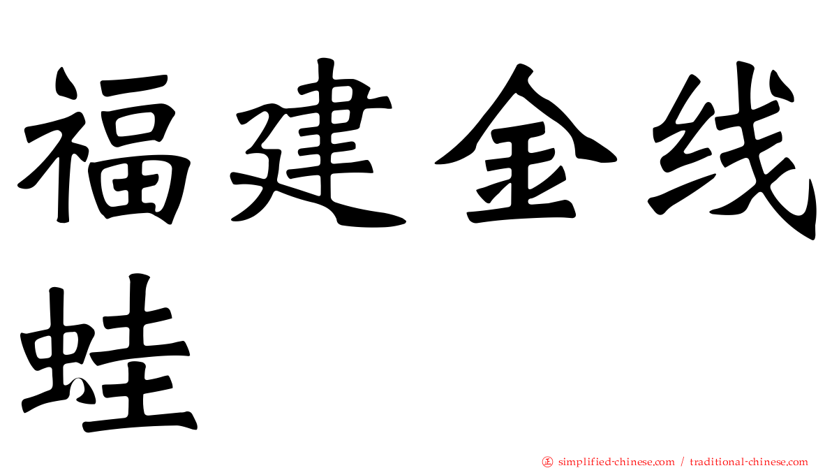 福建金线蛙