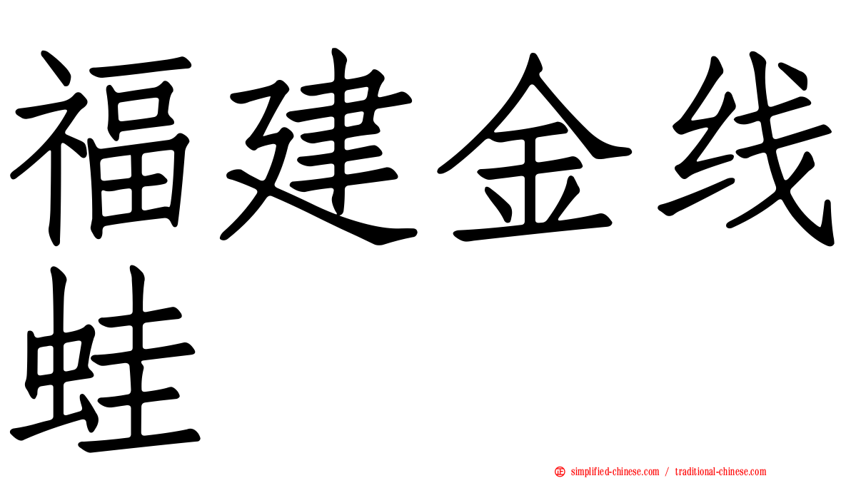 福建金线蛙