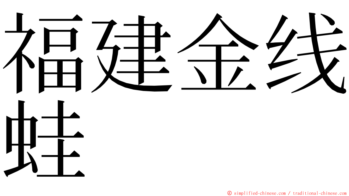 福建金线蛙 ming font