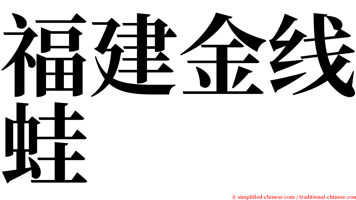 福建金线蛙 serif font