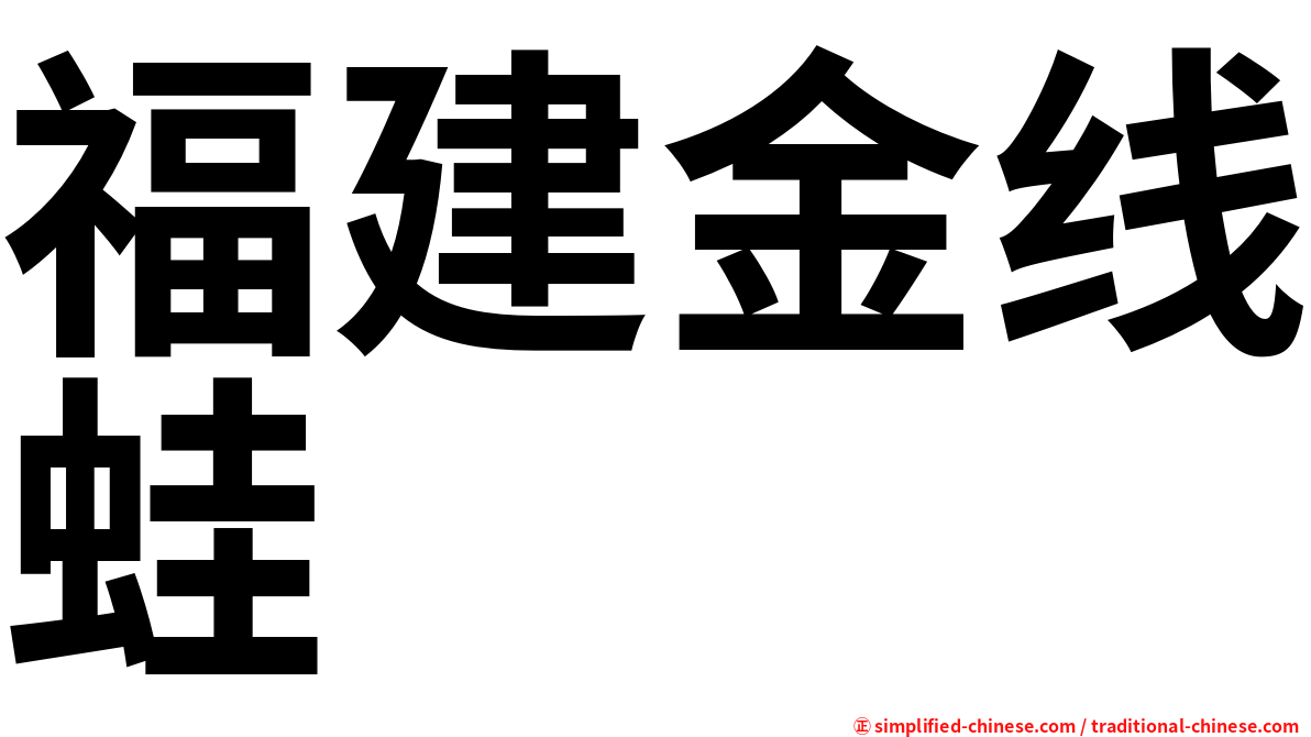 福建金线蛙