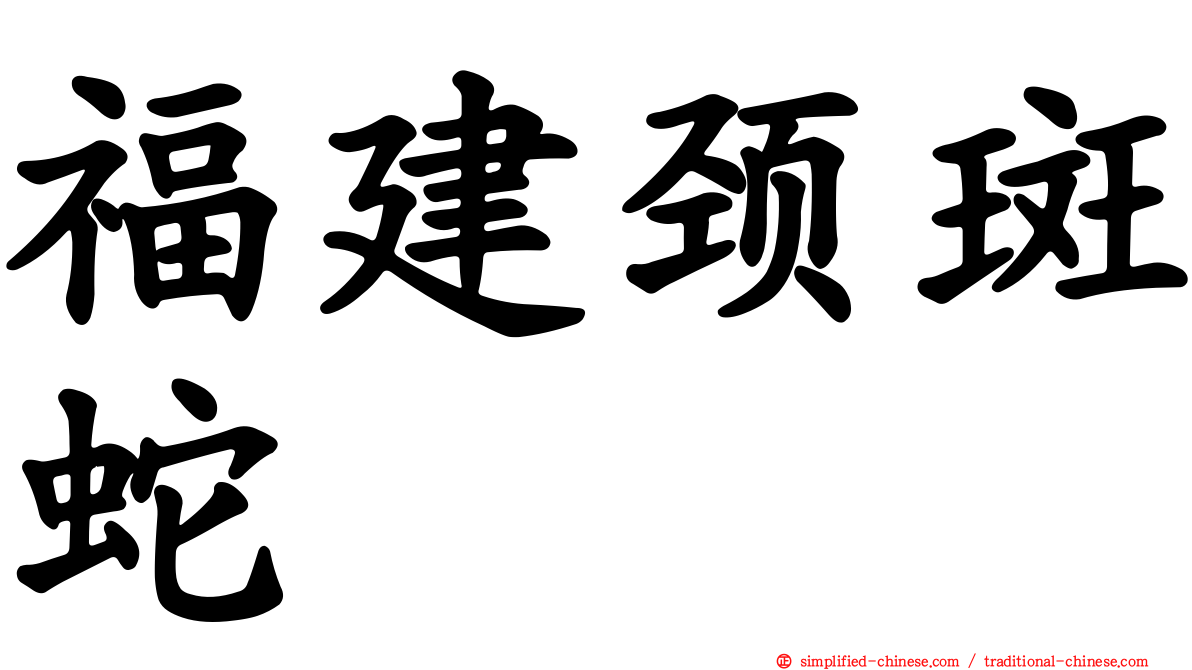 福建颈斑蛇