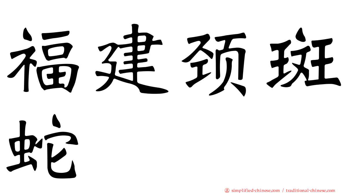 福建颈斑蛇