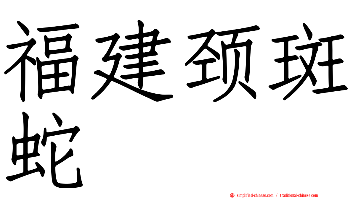 福建颈斑蛇