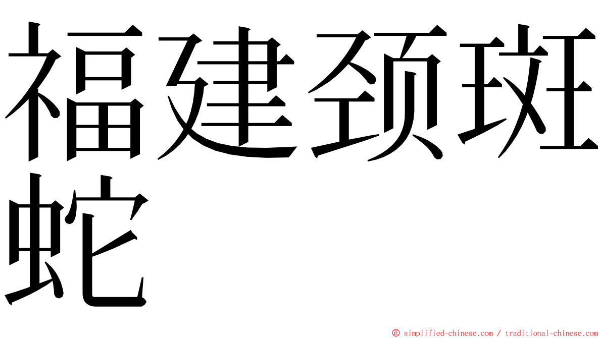 福建颈斑蛇 ming font