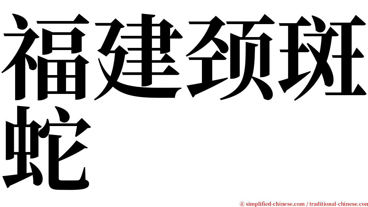 福建颈斑蛇 serif font