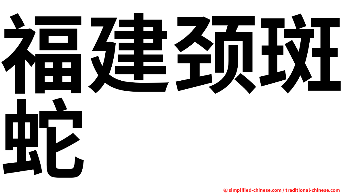 福建颈斑蛇