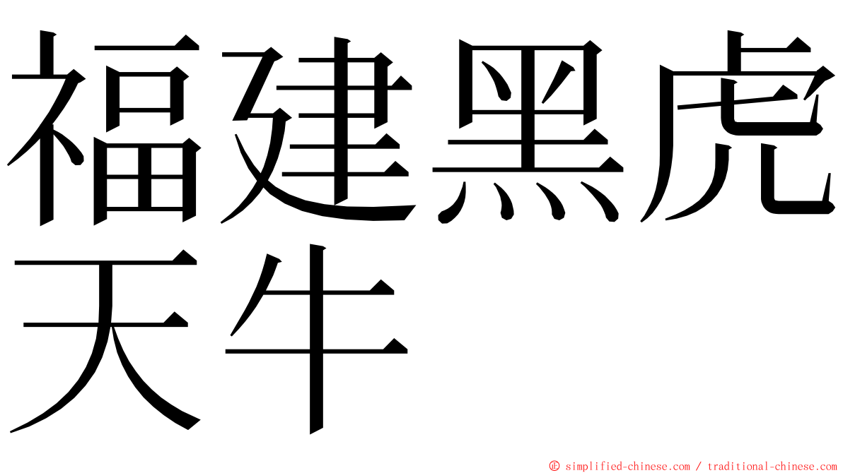 福建黑虎天牛 ming font