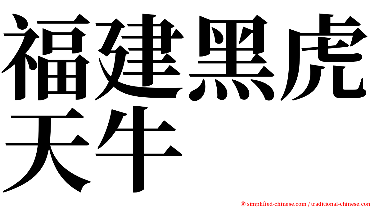 福建黑虎天牛 serif font