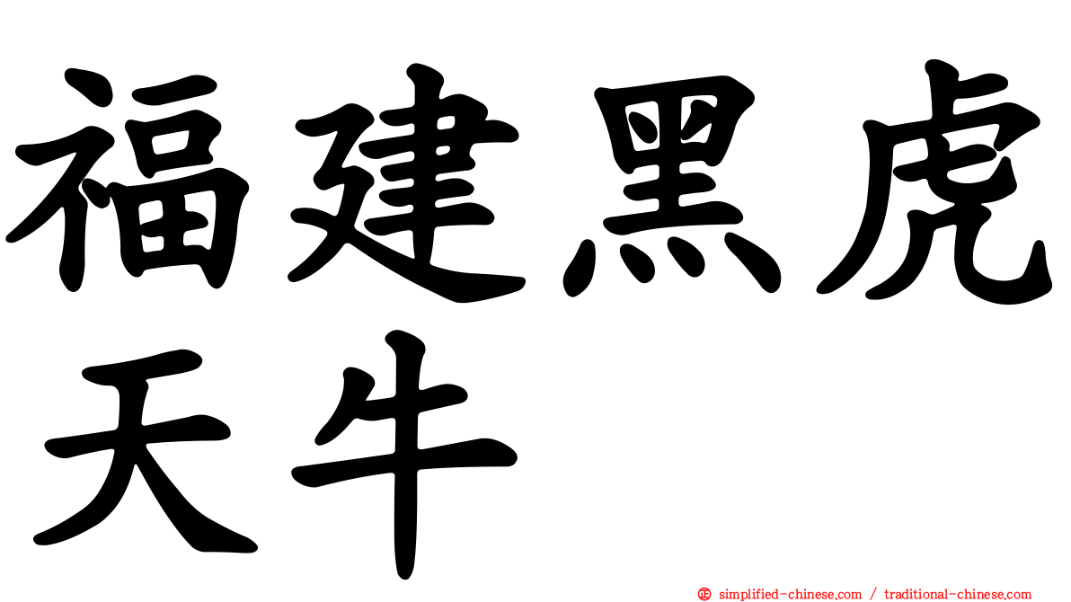 福建黑虎天牛
