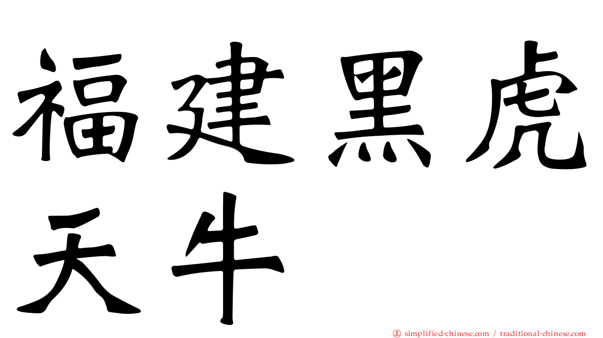 福建黑虎天牛