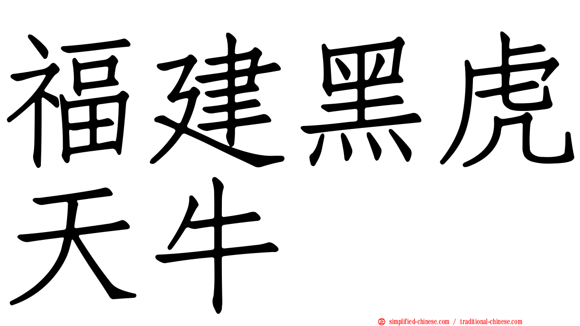 福建黑虎天牛