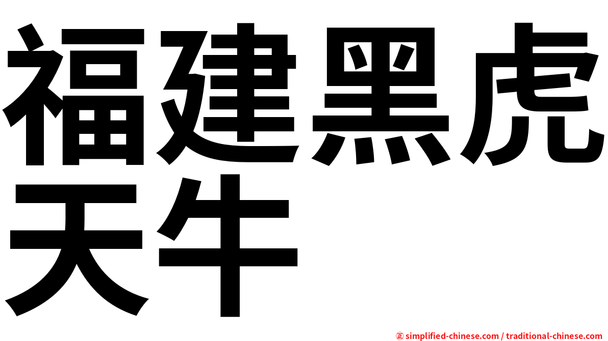福建黑虎天牛