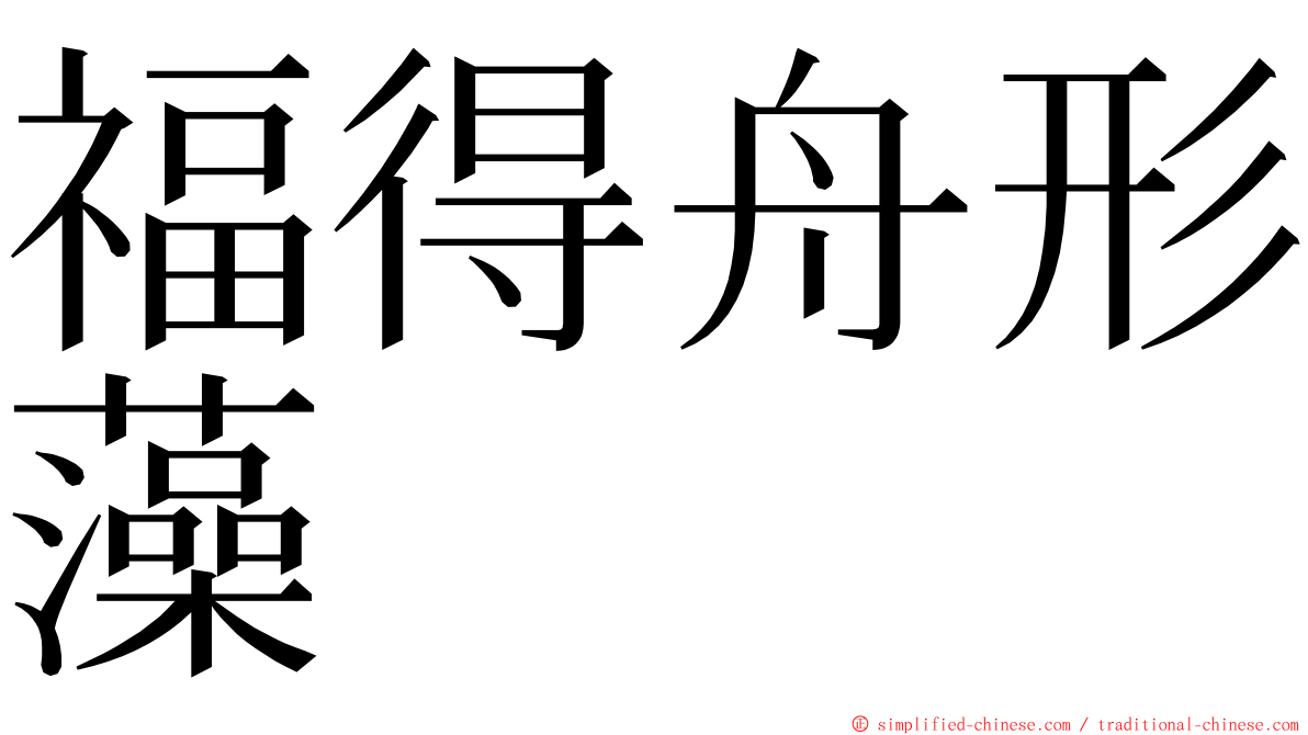 福得舟形藻 ming font