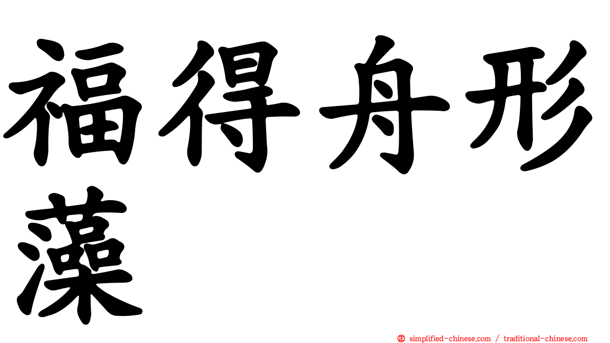 福得舟形藻