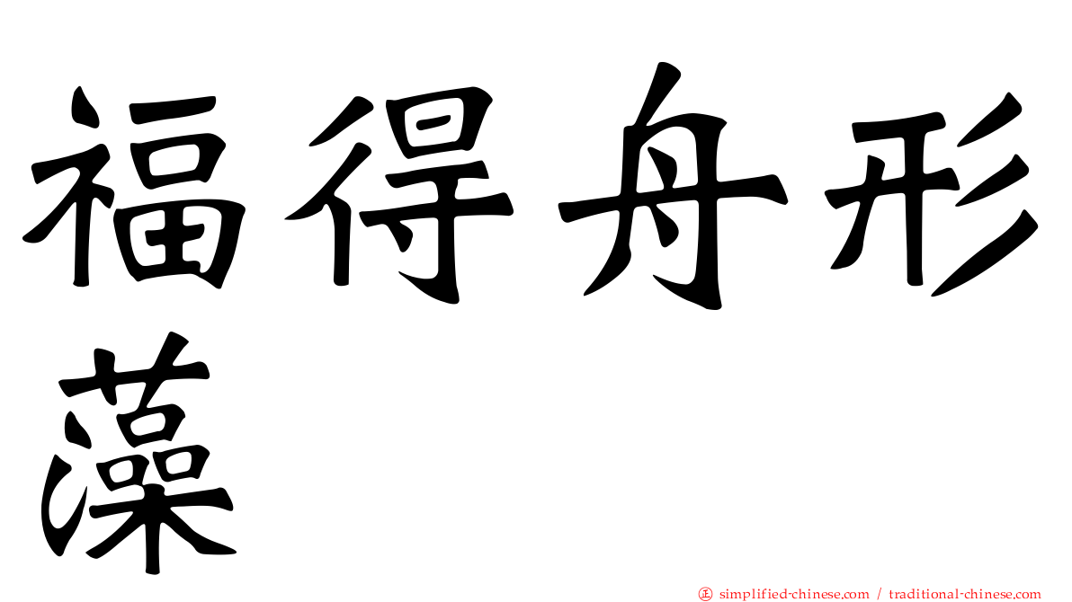 福得舟形藻