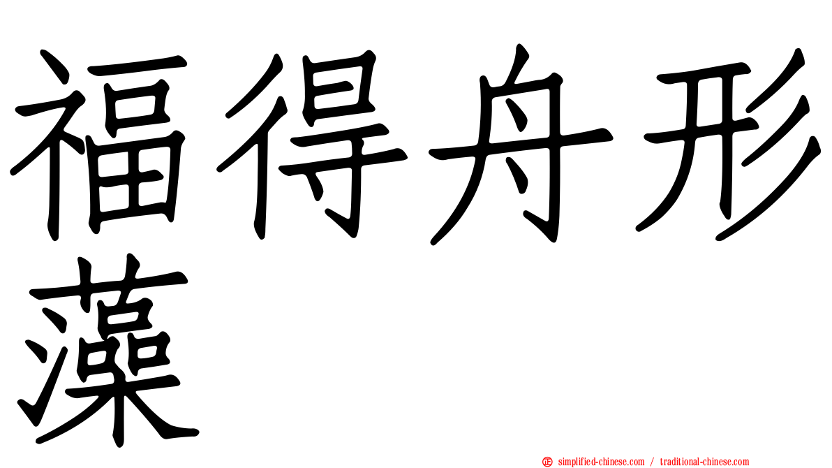 福得舟形藻