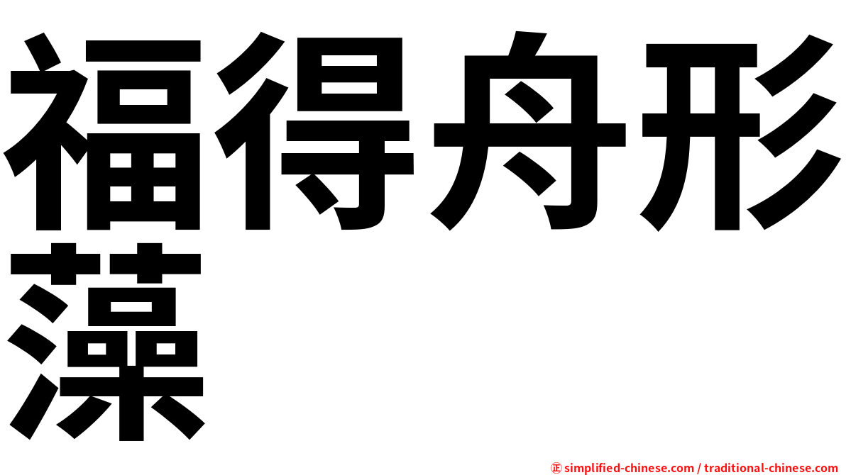 福得舟形藻