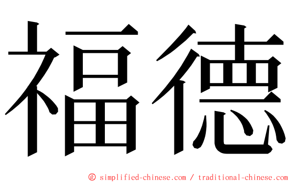福德 ming font