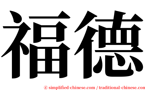 福德 serif font