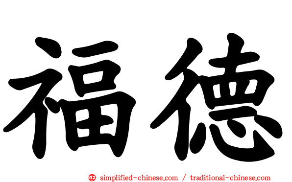 福德