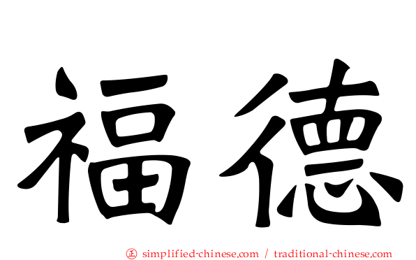 福德