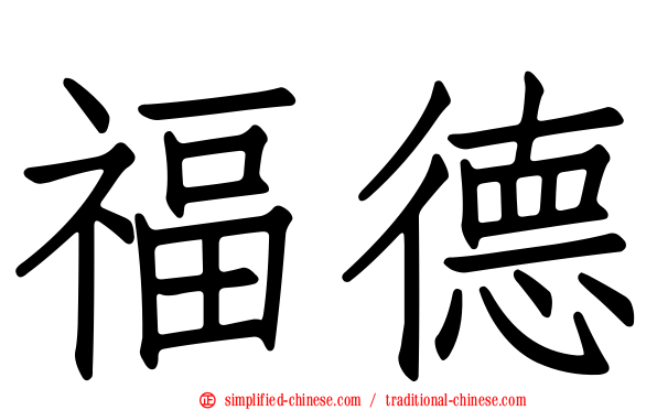 福德