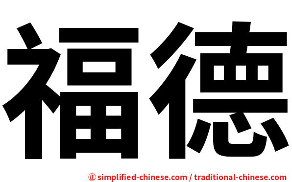 福德