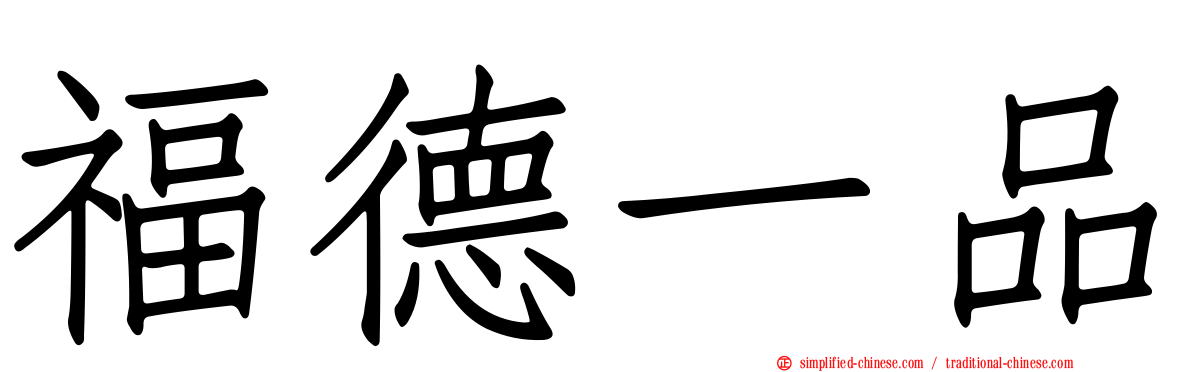 福德一品