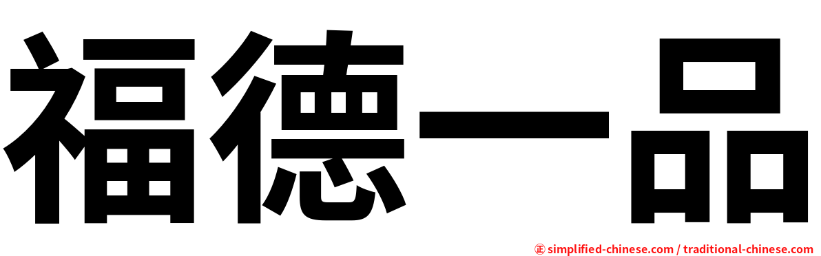 福德一品