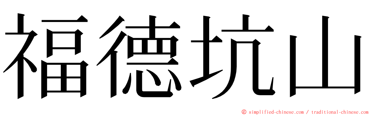 福德坑山 ming font