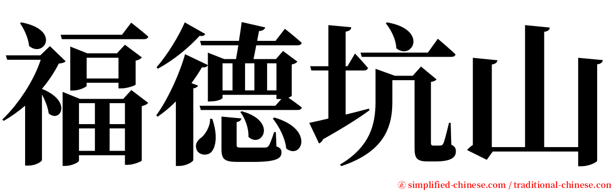 福德坑山 serif font