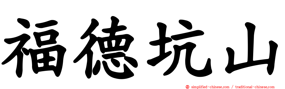 福德坑山