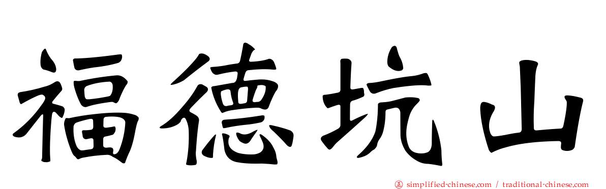 福德坑山
