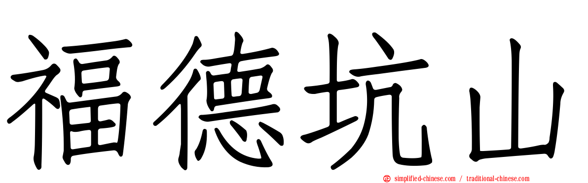 福德坑山