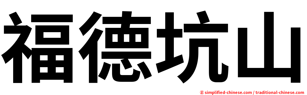 福德坑山