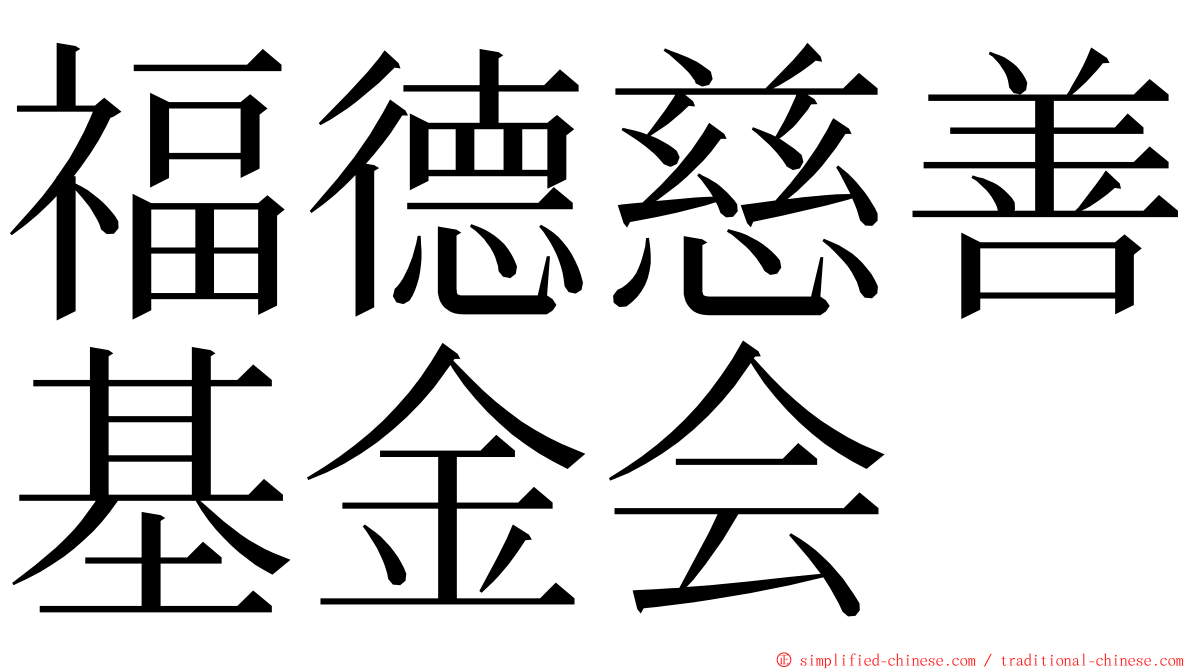 福德慈善基金会 ming font