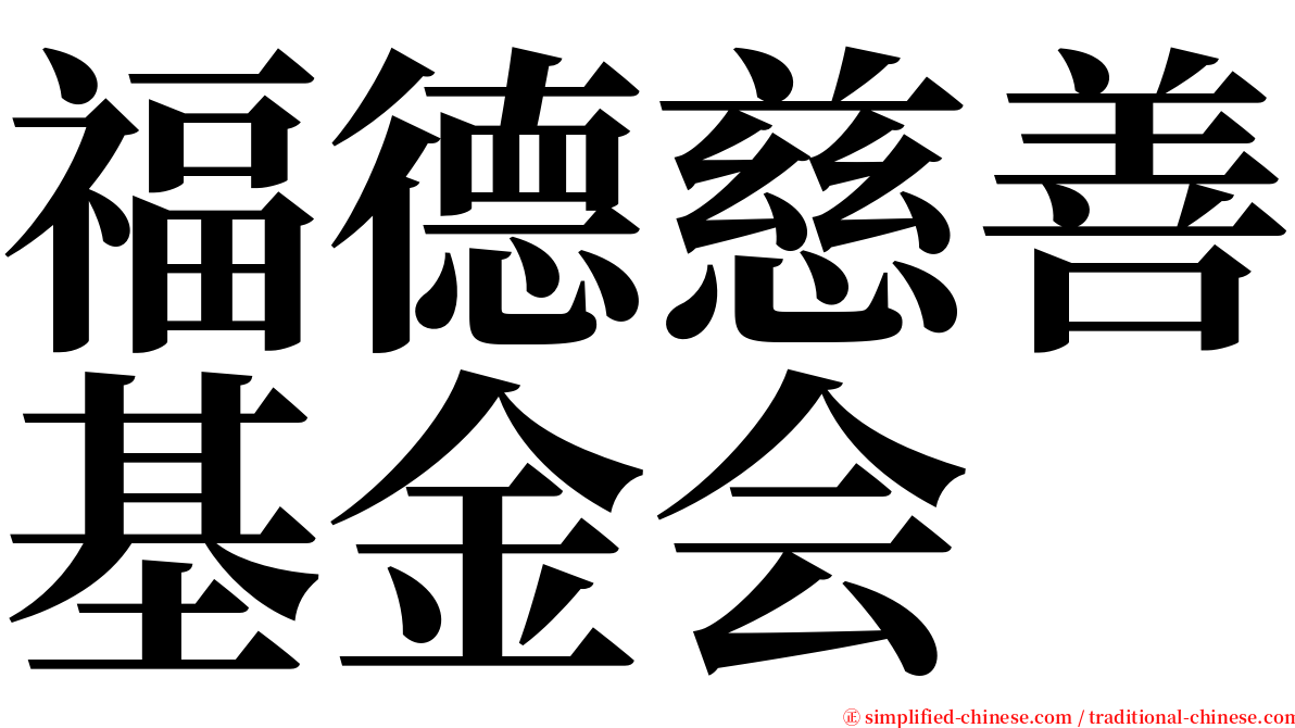 福德慈善基金会 serif font