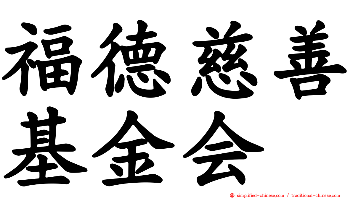 福德慈善基金会
