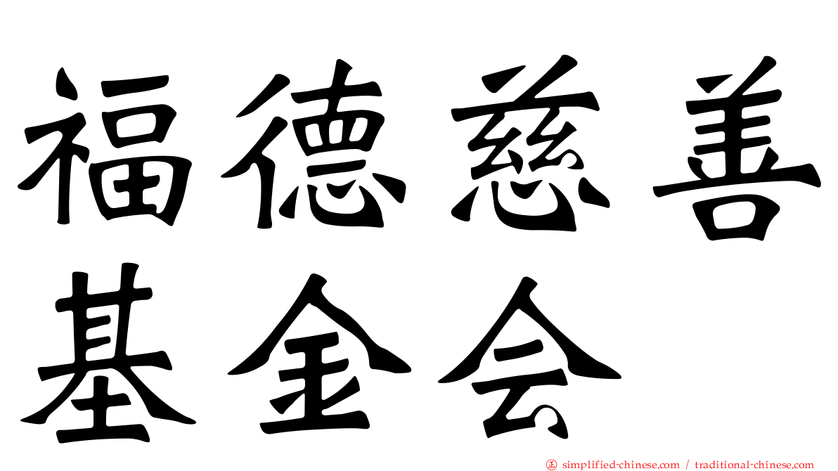 福德慈善基金会