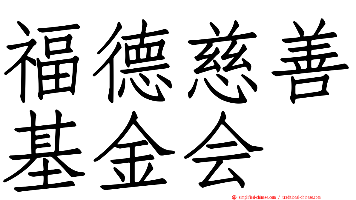 福德慈善基金会