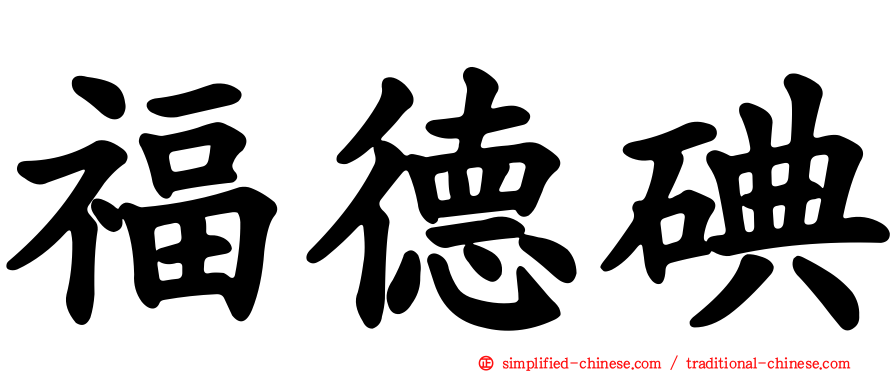 福德碘