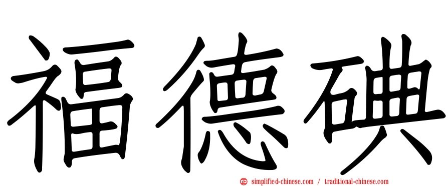 福德碘