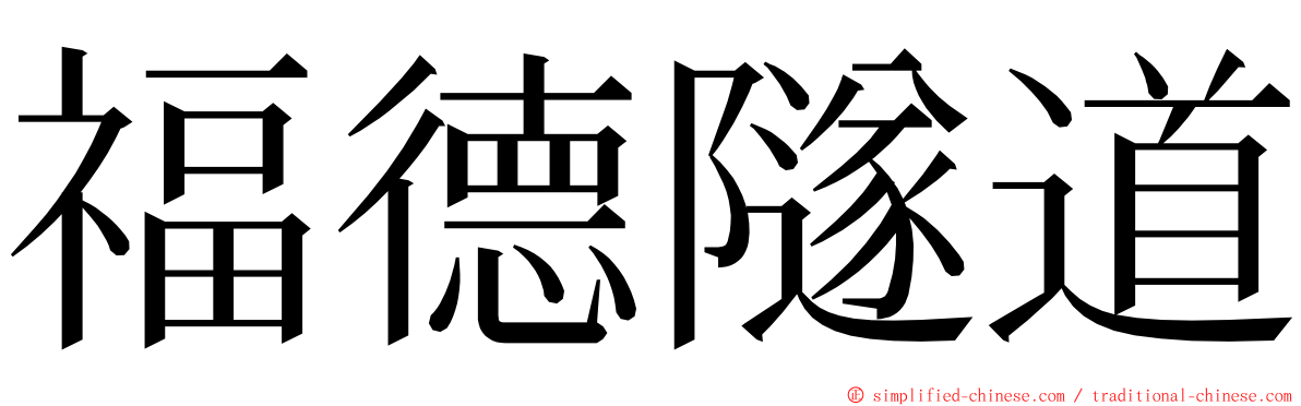 福德隧道 ming font