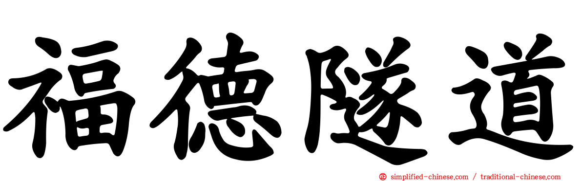 福德隧道