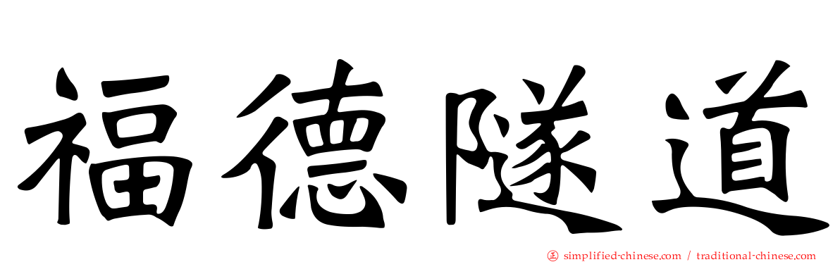 福德隧道