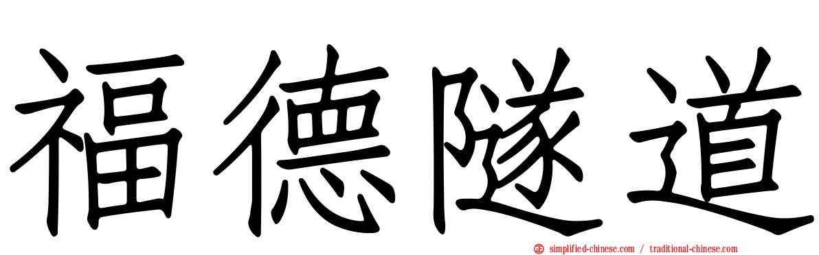 福德隧道