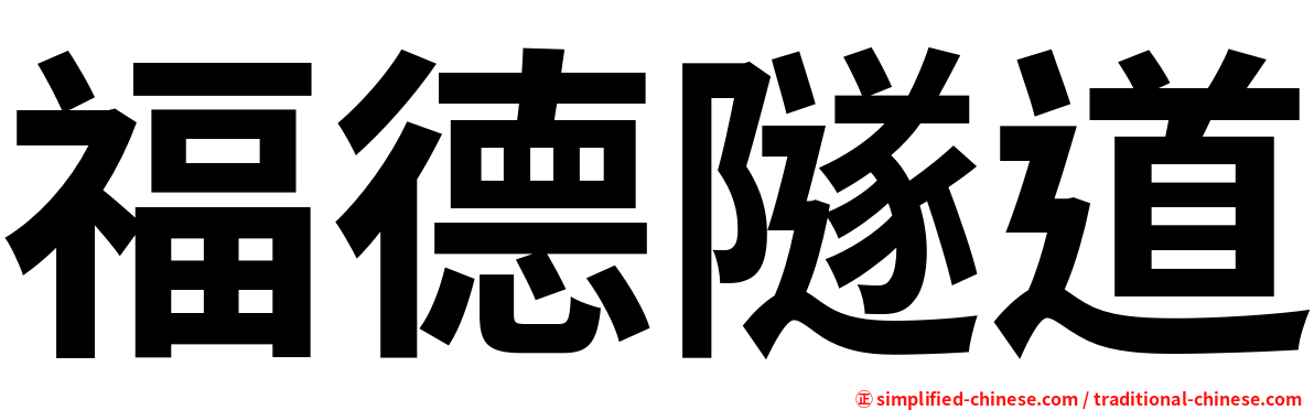 福德隧道