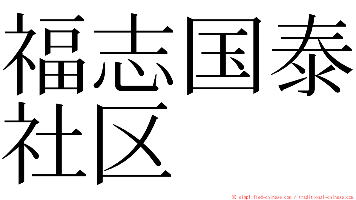 福志国泰社区 ming font